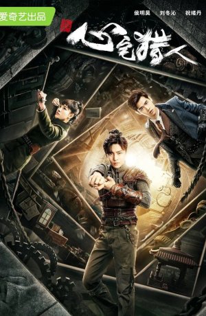 Дорама Охотник за привидениями онлайн