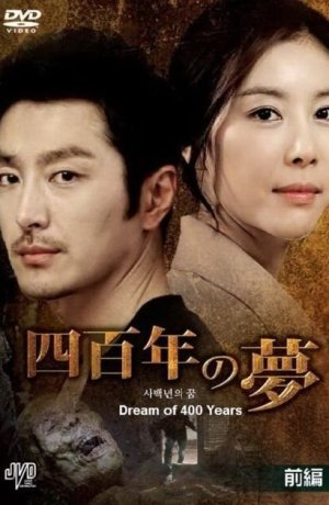 Дорама Четырёхсотлетний сон онлайн