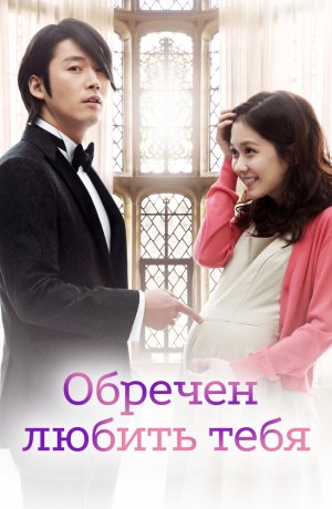 Дорама Обречён любить тебя онлайн