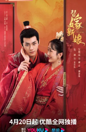 Дорама Подставная невеста онлайн