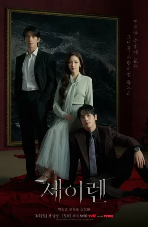 Дорама Поцелуй сирены онлайн